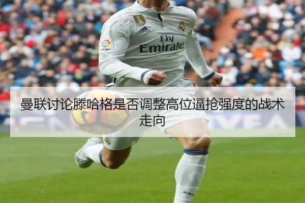man-lian-tao-lun-teng-ha-ge-shi-fou-tiao-zheng-gao-wei-bi-qiang-qiang-du-de-zhan-shu-zou-xiang-3-726.jpg