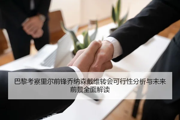 巴黎考察里尔前锋乔纳森戴维转会可行性分析与未来前景全面解读